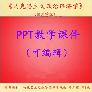 德州学院 马工程第2版 马克思主义政治经济学概论 PPT教学课件