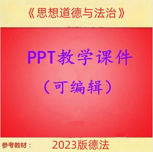 可编辑 2023版 德法 思想道德与法治 1042页 PPT教学课件