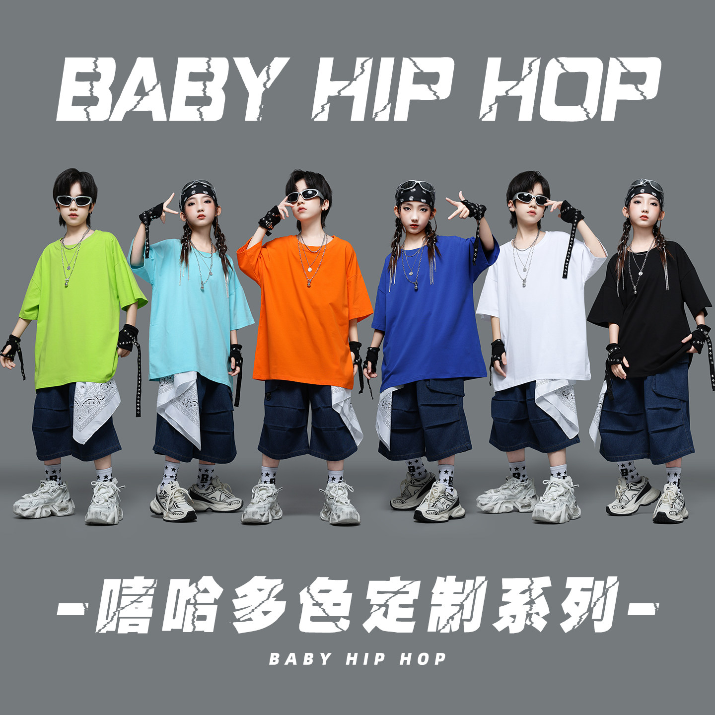 儿童街舞潮服男女童糖果色T恤牛仔裤嘻哈hiphop练功服舞蹈演出服