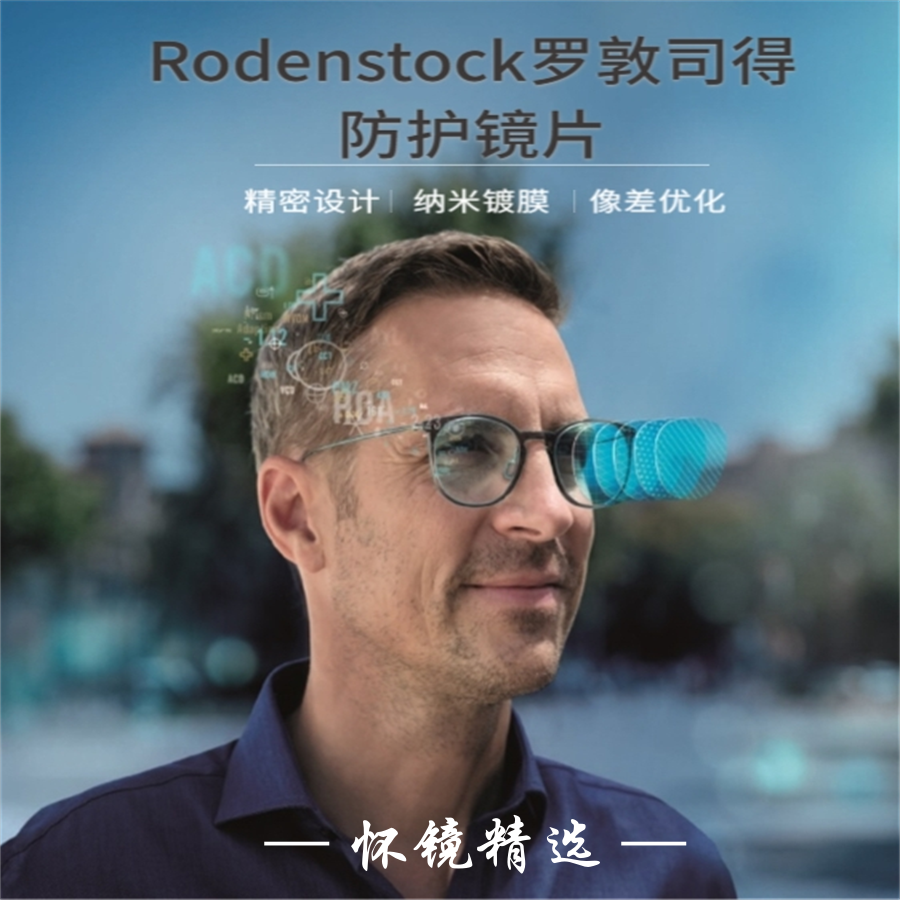 罗敦司得S系列铂晶盾近视轻镜片
