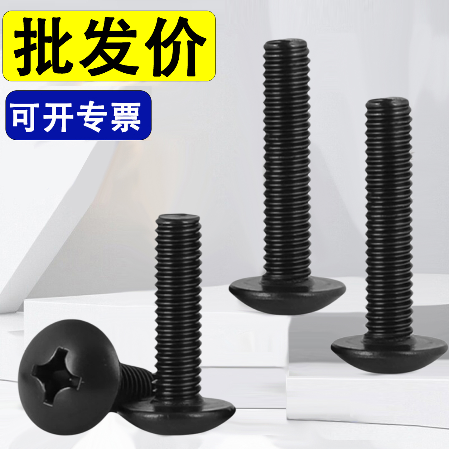 黑色304不锈钢十字大扁头螺丝钉M3M4M5M6M8*14x18x22x65x75x80x90