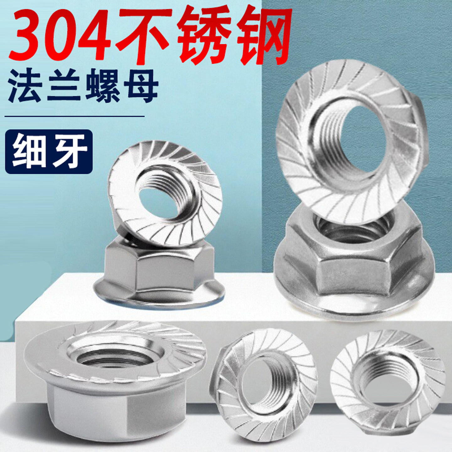 304不锈钢细牙/反牙法兰螺母图片