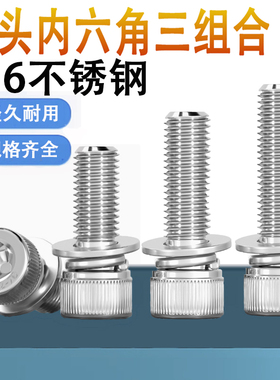 316不锈钢内六角三组合螺丝钉螺栓M3M4M5M6M8M10*x14x18x22x25x30