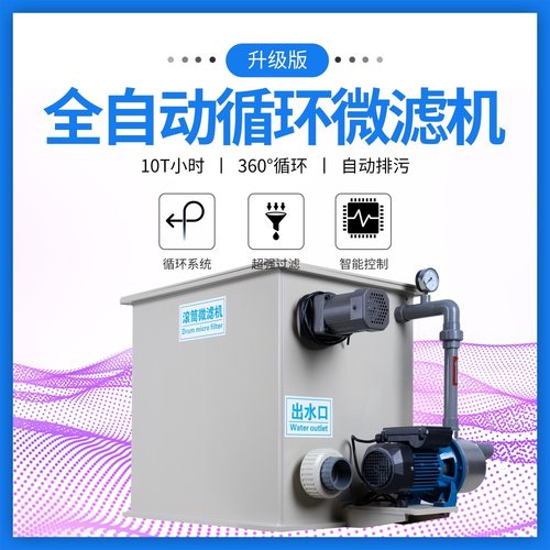 自动反冲洗微粒机养殖过滤系统