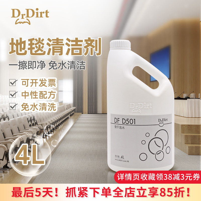 Drdirt 干泡地毯水4L大桶实惠清洁剂商业酒店商用地毯去污DF D501