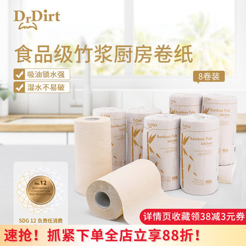 drdirt竹浆本色专用8卷装厨房纸