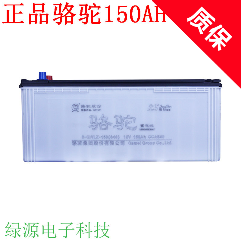 骆驼电池12V150AH汽车免维护蓄电池6-QW-150 卡车货车发电机电瓶