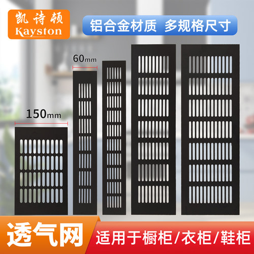 铝合金橱柜透气网黑色长方形