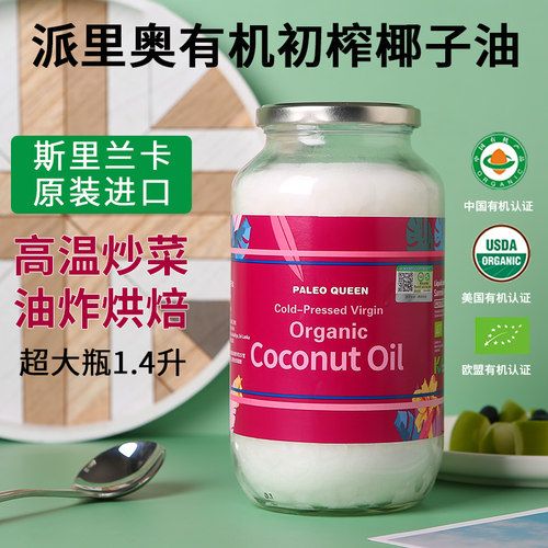 有机派里奥斯里兰卡初榨椰子油