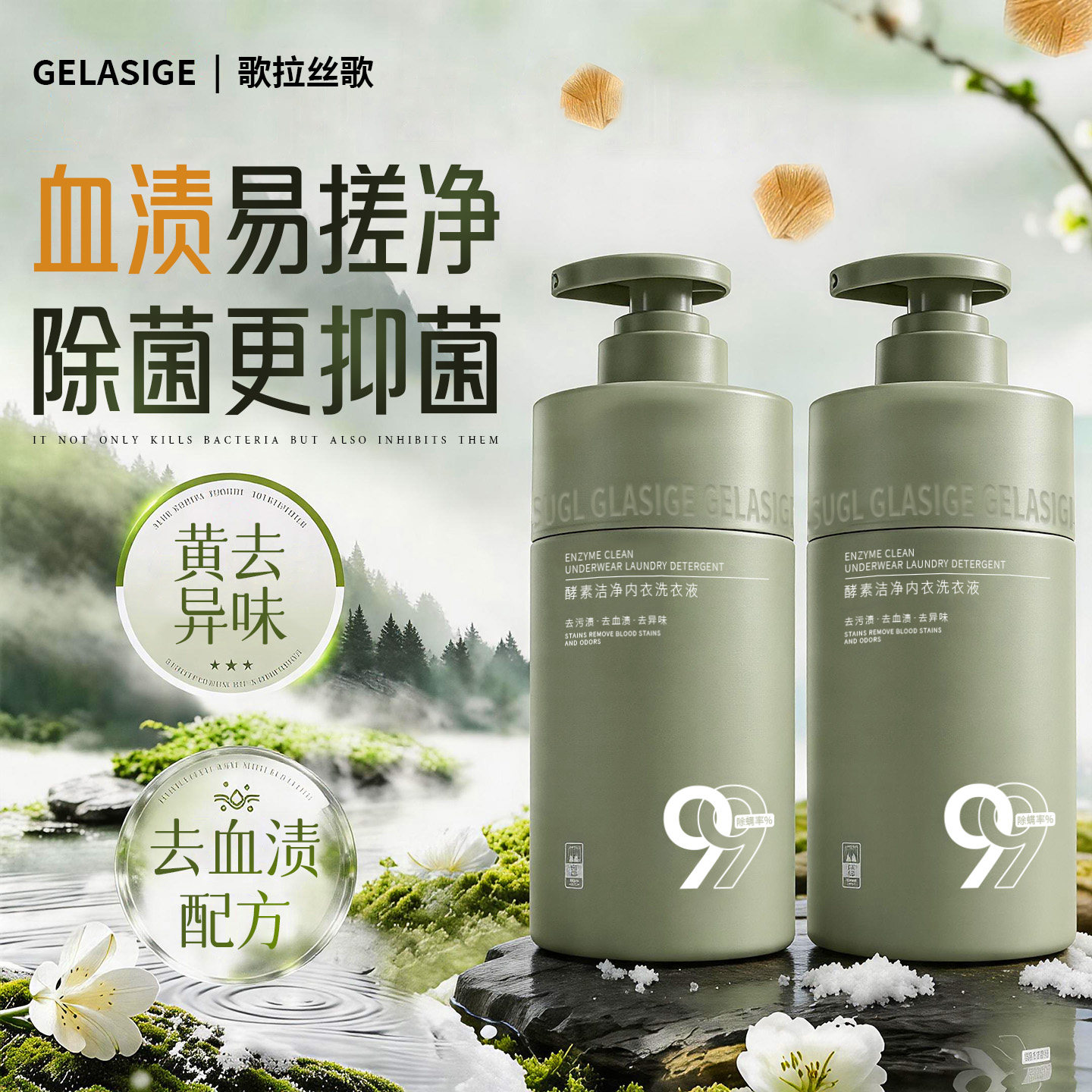 歌拉丝歌内衣洗衣液去血渍杀菌