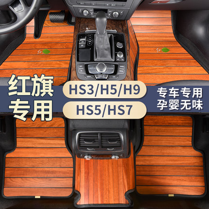 红旗H9HS5HS7H7一汽专用柚木实木全包围汽车脚垫木地板改装