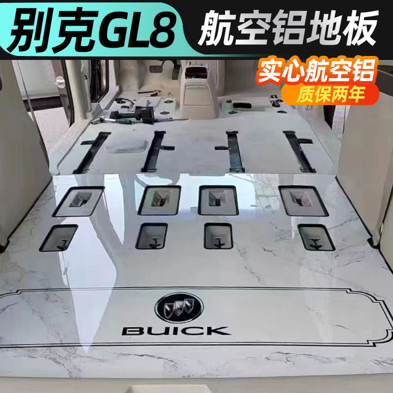 三驰别克GL8航空铝地板