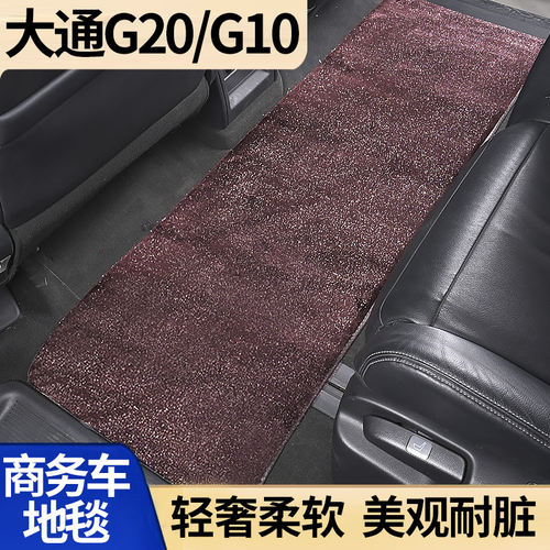 上汽大通G10/G20plus商务车中排地毯mpv二排车地垫脚垫车用星空毯