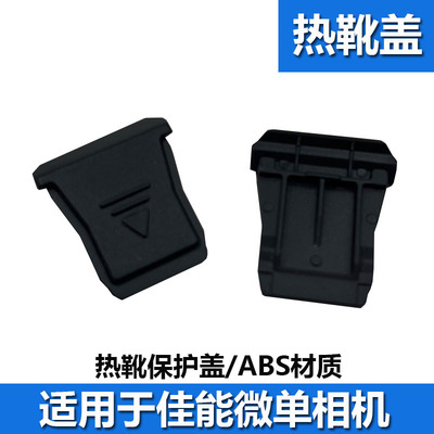 适用于佳能R50热靴盖EOS