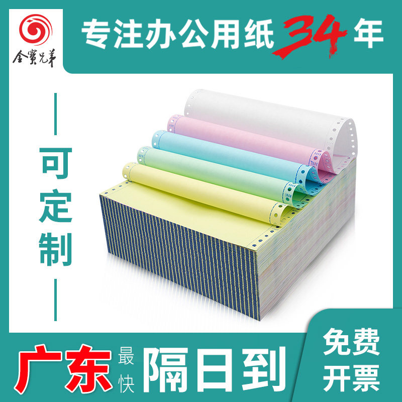 金宝兄弟针式打印纸三联二联二等分四联五联电脑打印纸发货单据