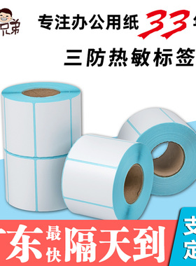 金宝兄弟三防热敏标签纸菜鸟驿站标签打印纸快递入库标签贴纸超市价格标签纸白色不干胶