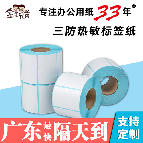 金宝兄弟热敏标签纸不干胶防水