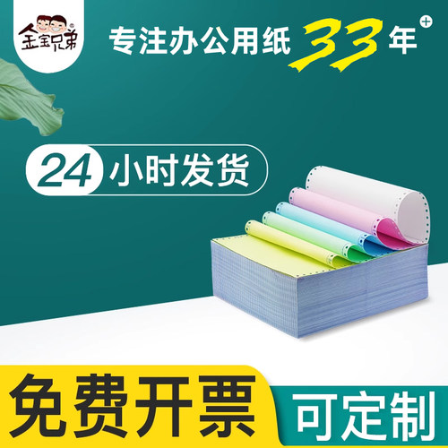 金宝兄弟针式电脑打印纸发货单