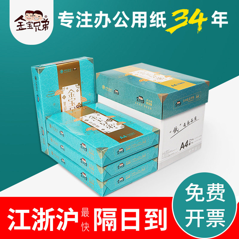 金宝兄弟A4打印复印纸70g80g图片