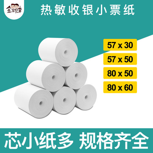 热敏打印纸外卖57×50广东隔日到