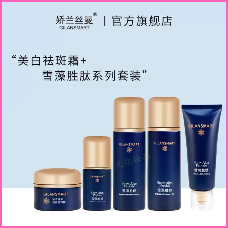 娇兰丝曼雪藻胜肽美白祛斑五件套淡化黑色素晒斑去色斑水润提亮