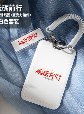 创意公交卡套励志学生卡