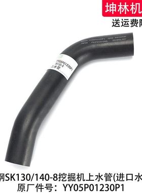 神钢SK130/140-8挖掘机上水管发动机散热水箱上水管YY05P01230P1