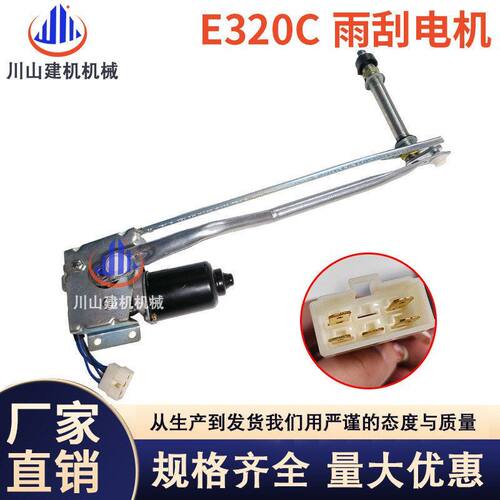 挖机配件E320C 325 329 雨刮电机总成雨刷器配件2457931 189-3424