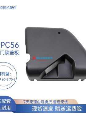 坤林挖掘机配件适用于小松PC56-7 60-8 70-8挖掘机驾驶室门锁盖板