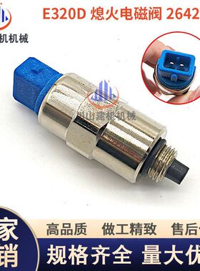 挖掘机配件E312/313/318/320D2GC燃油柴油泵断油开关熄火电磁阀