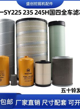 国四三一SY225 235 245H五十铃机油滤芯纸柴油格空气液压回油配件
