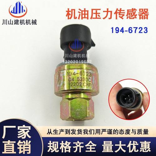 194-6723 挖掘机压力传感器E325C E312C C7 312 6挖掘机配件