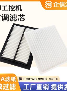 挖掘机柳工9075E 913 915 906 908 922 926 920e挖机空调滤芯配件