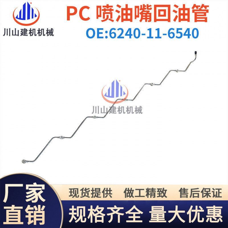 挖掘机配件适用PC450-7-86D170发动机6240-11-6540喷油嘴回水管