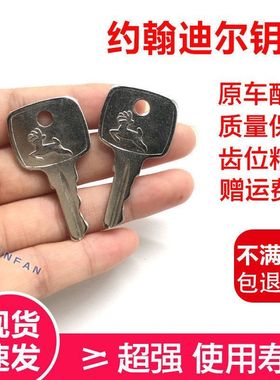 挖掘机拖拉机E60 E140 E210 E230 E300 E360 E400 约翰迪尔门钥匙