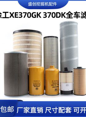 徐工挖掘机XE370DK GK柴油油水分离器滤芯机油空气液压回油保养件