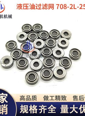 挖掘机配件液压泵滤片708-2L-25480自减压阀滤网铜包边机油过滤网