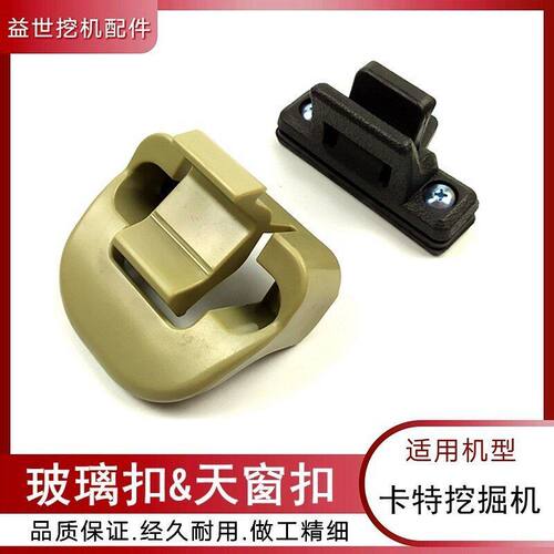 卡特312 320BCD 329d 336D挖机驾驶室内饰用品天窗扣车窗玻璃锁扣