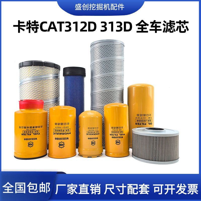 卡特挖掘机CAT312C 313C机油滤芯柴油格空气油水液压回油进油配件