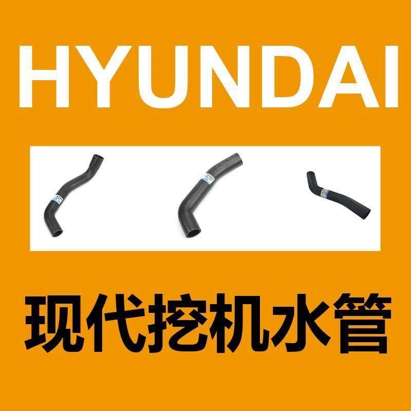 现代挖掘机 水管 （进口）