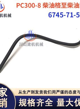 挖机配件柴油管PC200/220-8等油泵到滤芯快接柴油管6745-71-5110