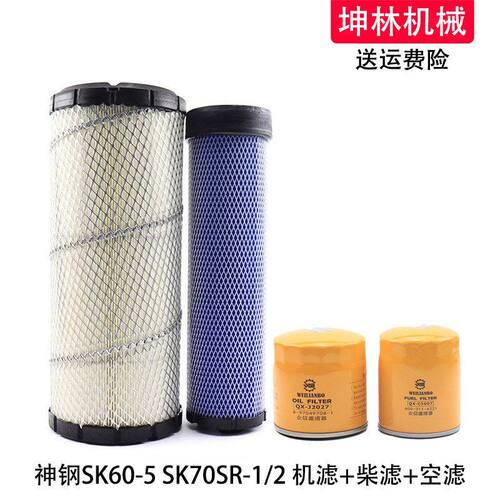 适配神钢SK60-5 70SR-1/2挖掘机机油柴油格空气格风格滤芯滤清器