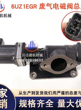 挖机配件五十铃6UZ1庆铃VC46发动机EGR阀废气阀总成8-97603-872-9