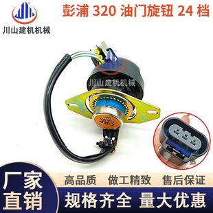 360油门旋钮开关油门档位控制器24档位挖机配件 350 彭浦320 330