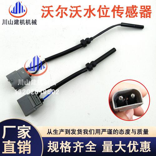 挖掘机S80S60V60V40S80LXC90XC60副水壶水位液位传感器感知感应器