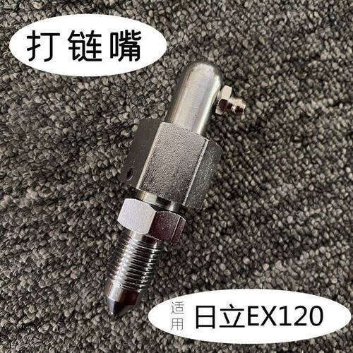 挖掘机配件日立EX120涨紧油缸打链嘴勾机链条履带黄油嘴螺丝