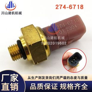 274 C18 6718发动机压力传感器 C15 挖机配件机油压力传感器C4.4