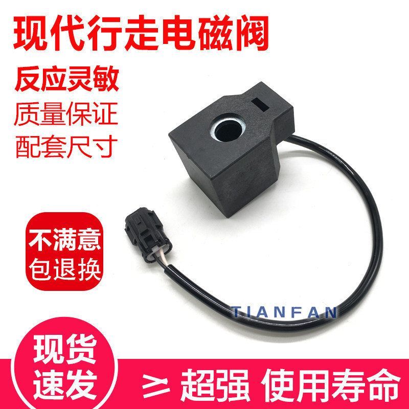 挖掘机配件适用现代R55 R210/220-5行走安全先导电磁阀线圈
