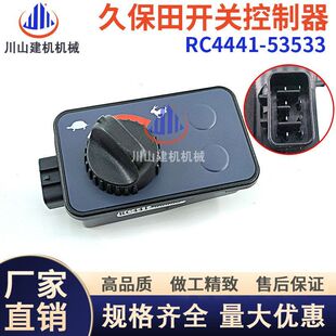 53533 5油门控制器开关RC4441 久保田U15