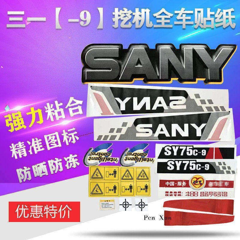 三一挖掘机贴纸配件SY55/65/75/85/95/135/215/235-9全车车标志